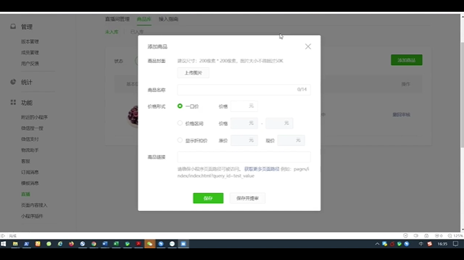 小程序直播中的商品链接获取操作