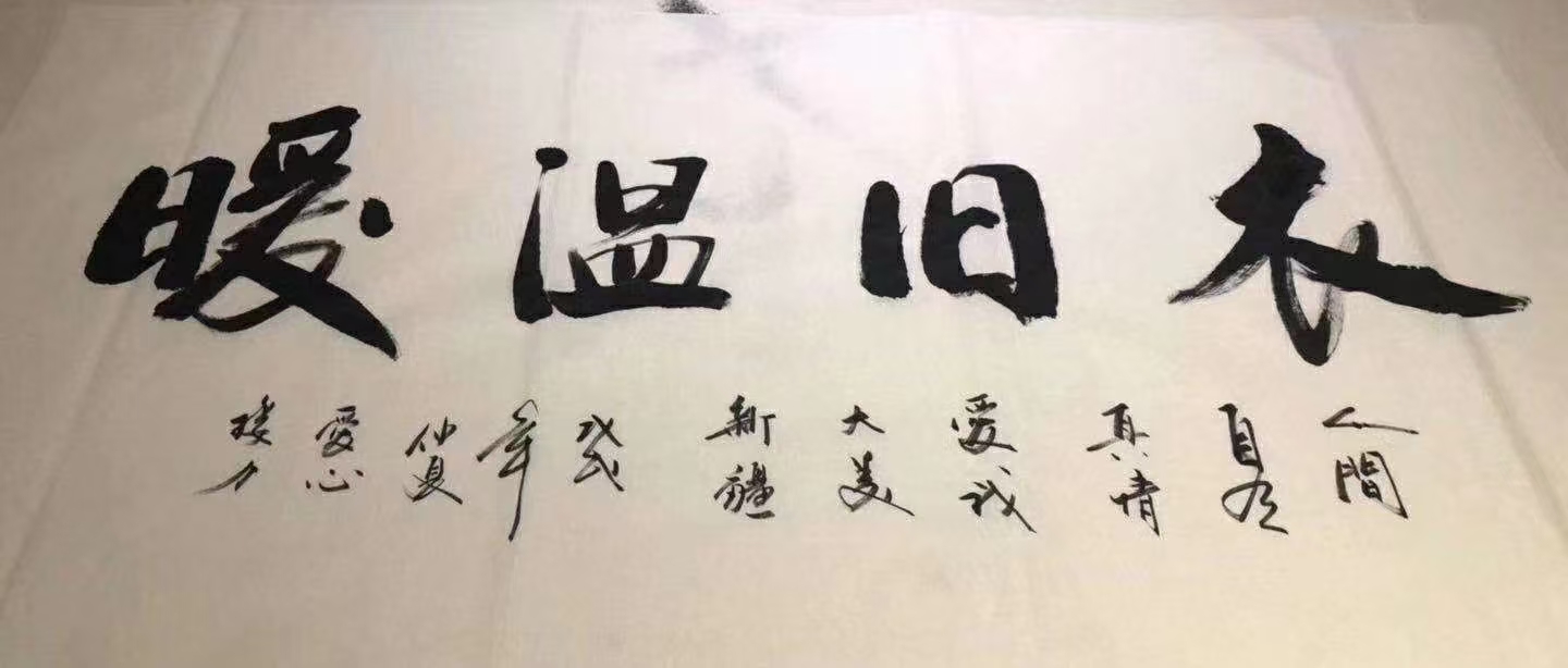 温暖衣旧